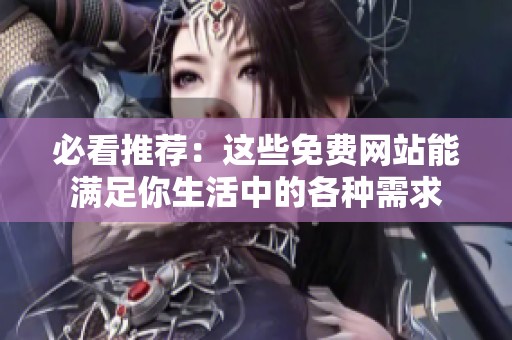 必看推荐：这些免费网站能满足你生活中的各种需求