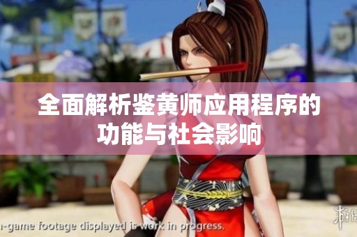全面解析鉴黄师应用程序的功能与社会影响