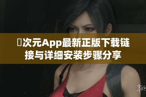囧次元App最新正版下载链接与详细安装步骤分享