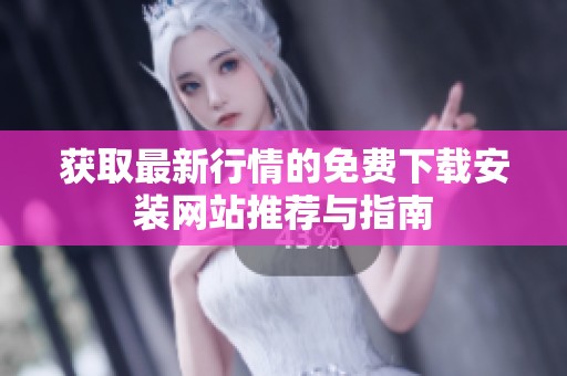 获取最新行情的免费下载安装网站推荐与指南