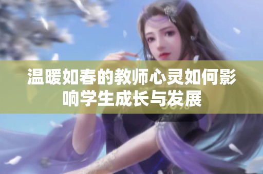 温暖如春的教师心灵如何影响学生成长与发展