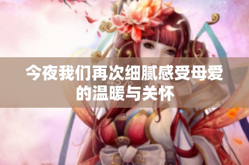今夜我们再次细腻感受母爱的温暖与关怀