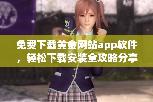 免费下载黄金网站app软件，轻松下载安装全攻略分享