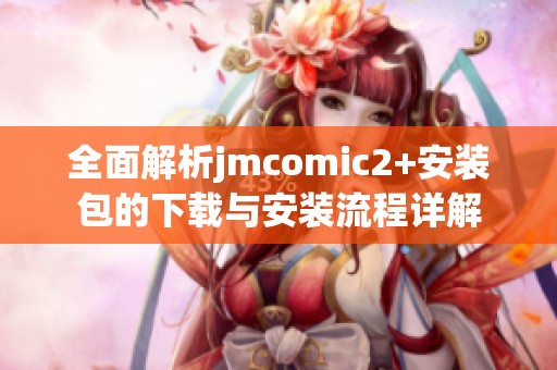 全面解析jmcomic2+安装包的下载与安装流程详解