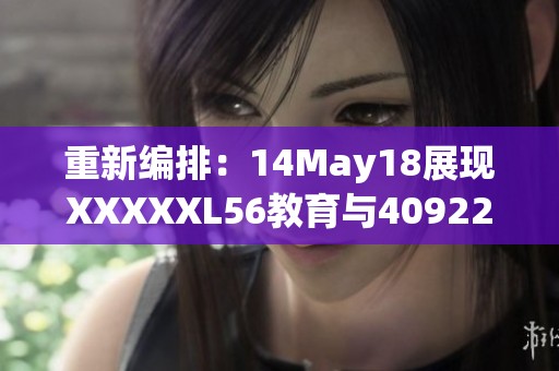 重新编排：14May18展现XXXXXL56教育与40922数字化新趋势
