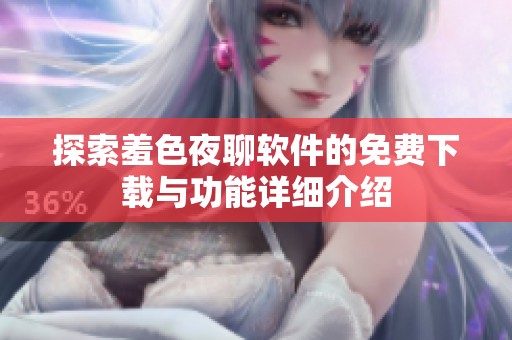 探索羞色夜聊软件的免费下载与功能详细介绍