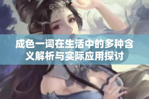 成色一词在生活中的多种含义解析与实际应用探讨