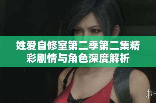 姓爱自修室第二季第二集精彩剧情与角色深度解析