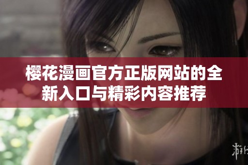 樱花漫画官方正版网站的全新入口与精彩内容推荐