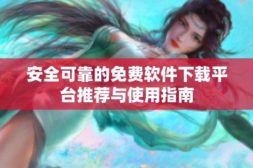 安全可靠的免费软件下载平台推荐与使用指南