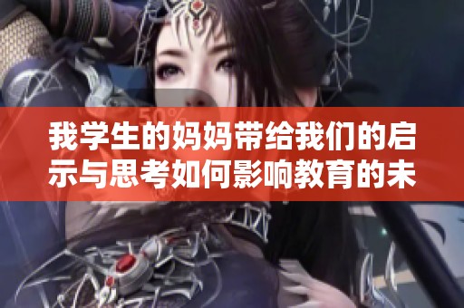 我学生的妈妈带给我们的启示与思考如何影响教育的未来