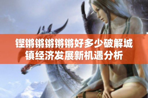 铿锵锵锵锵锵好多少破解城镇经济发展新机遇分析