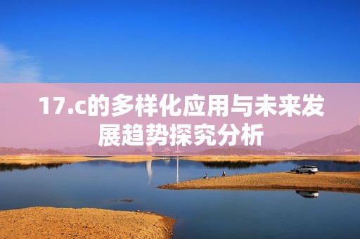17.c的多样化应用与未来发展趋势探究分析