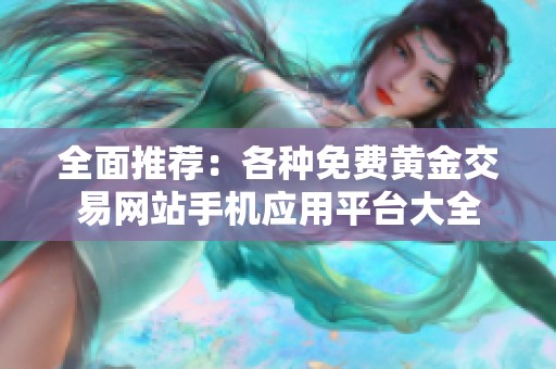 全面推荐：各种免费黄金交易网站手机应用平台大全
