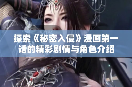 探索《秘密入侵》漫画第一话的精彩剧情与角色介绍
