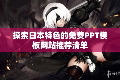 探索日本特色的免费PPT模板网站推荐清单