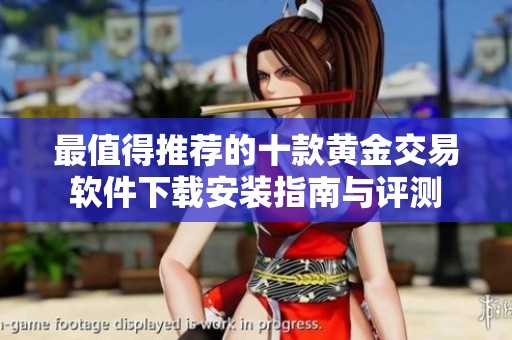 最值得推荐的十款黄金交易软件下载安装指南与评测