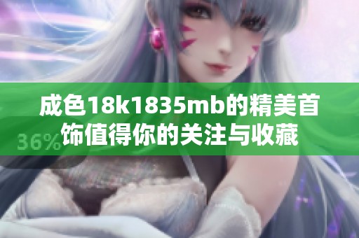 成色18k1835mb的精美首饰值得你的关注与收藏