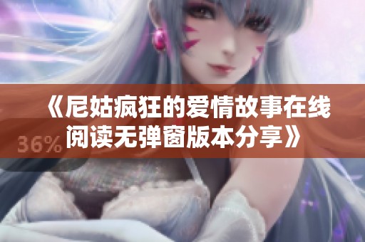 《尼姑疯狂的爱情故事在线阅读无弹窗版本分享》