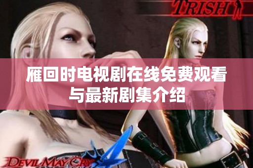 雁回时电视剧在线免费观看与最新剧集介绍