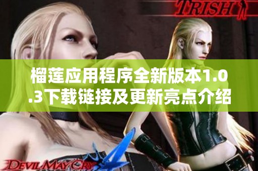榴莲应用程序全新版本1.0.3下载链接及更新亮点介绍
