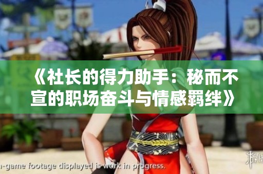 《社长的得力助手：秘而不宣的职场奋斗与情感羁绊》