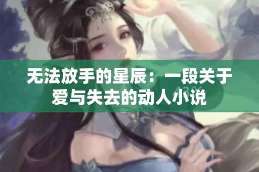 无法放手的星辰：一段关于爱与失去的动人小说