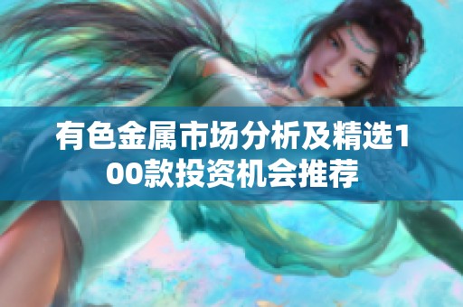有色金属市场分析及精选100款投资机会推荐