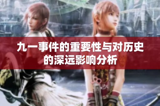 九一事件的重要性与对历史的深远影响分析