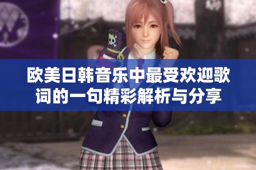 欧美日韩音乐中最受欢迎歌词的一句精彩解析与分享