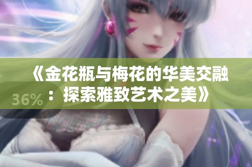 《金花瓶与梅花的华美交融：探索雅致艺术之美》