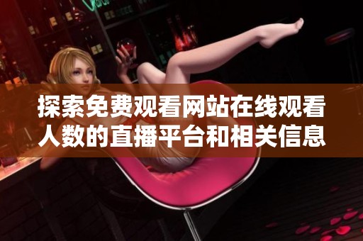 探索免费观看网站在线观看人数的直播平台和相关信息分析