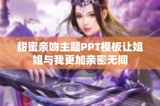 甜蜜亲吻主题PPT模板让姐姐与我更加亲密无间
