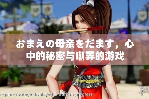 おまえの母亲をだます，心中的秘密与嘲弄的游戏