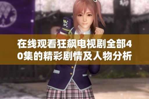 在线观看狂飙电视剧全部40集的精彩剧情及人物分析分享