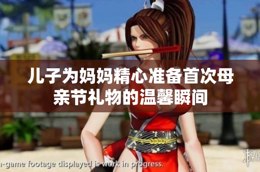 儿子为妈妈精心准备首次母亲节礼物的温馨瞬间