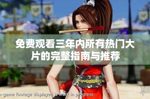 免费观看三年内所有热门大片的完整指南与推荐