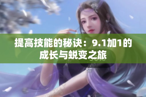 提高技能的秘诀：9.1加1的成长与蜕变之旅