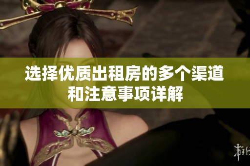 选择优质出租房的多个渠道和注意事项详解