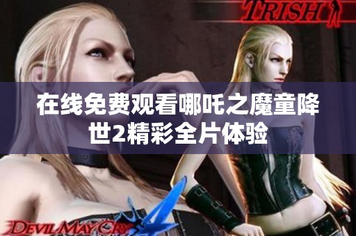 在线免费观看哪吒之魔童降世2精彩全片体验