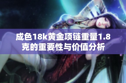 成色18k黄金项链重量1.8克的重要性与价值分析