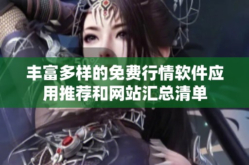 丰富多样的免费行情软件应用推荐和网站汇总清单