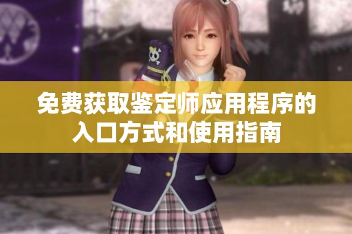 免费获取鉴定师应用程序的入口方式和使用指南