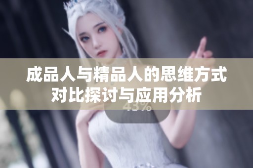 成品人与精品人的思维方式对比探讨与应用分析
