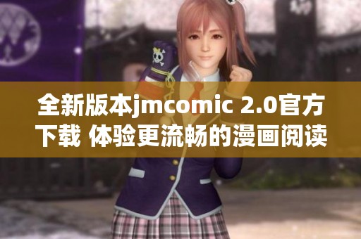 全新版本jmcomic 2.0官方下载 体验更流畅的漫画阅读乐趣