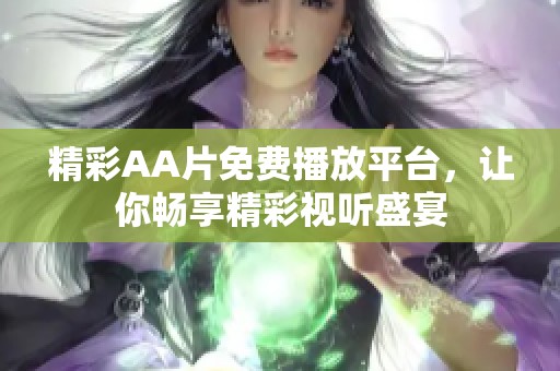 精彩AA片免费播放平台，让你畅享精彩视听盛宴