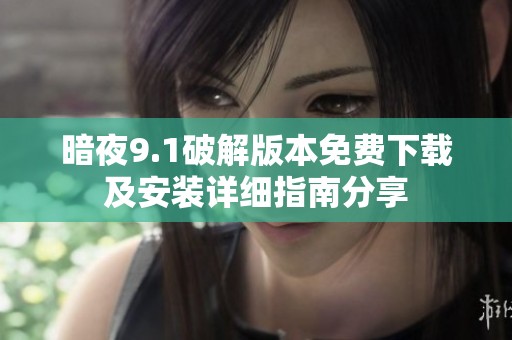暗夜9.1破解版本免费下载及安装详细指南分享