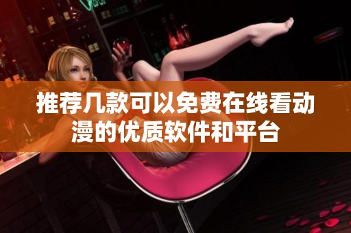 推荐几款可以免费在线看动漫的优质软件和平台