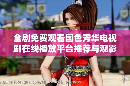 全剧免费观看国色芳华电视剧在线播放平台推荐与观影指南
