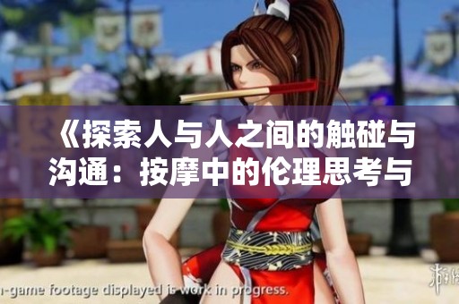 《探索人与人之间的触碰与沟通：按摩中的伦理思考与界限》
